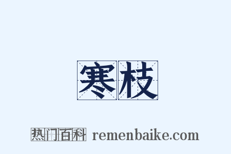 寒枝是什么意思的图片
